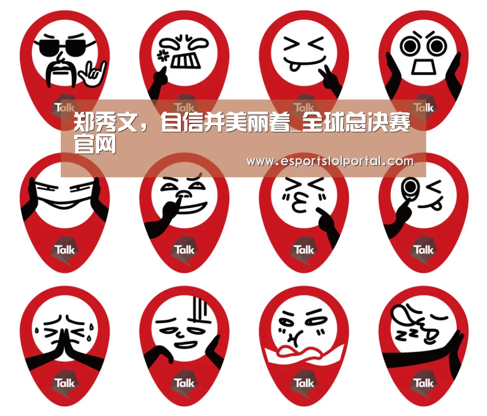 郑秀文,自信并美丽着_全球总决赛官网(图2) 世界赛官网