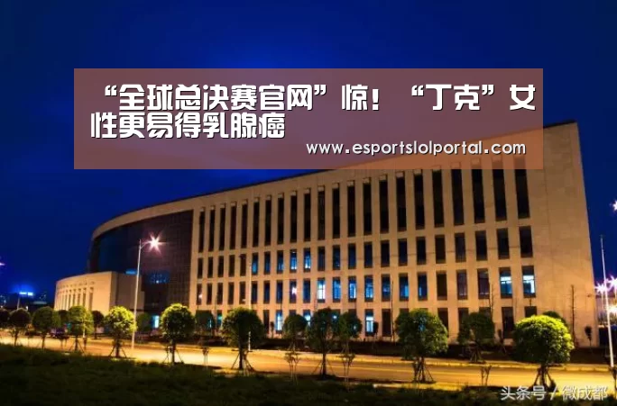 全球总决赛官网